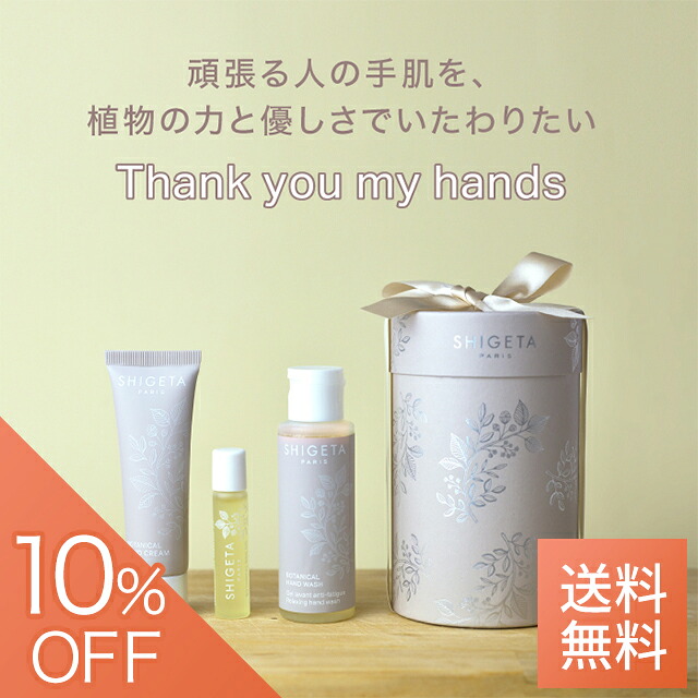 【7/10限定 10％OFFクーポン】公式SHIGETA / シゲタ Thank you my hands | ギフト ギフトボックス プレゼント 誕生日 母の日 無添加 オーガニック 手荒れ 乾燥肌 保湿 ハンドクリーム ネイルオイル ハンドウォッシュ ネイルオイル