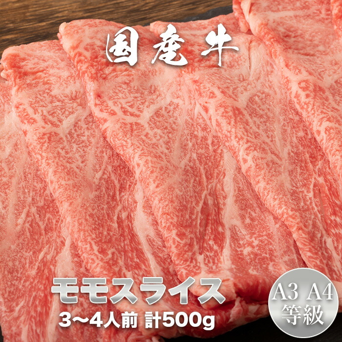国産牛 A3・A4等級 モモスライス 500g 国産牛モモスライス お中元 お歳暮 誕生日 母の日 父の日　お取り寄せグルメ　贈り物　ギフト　プレゼント　【GR09】画像