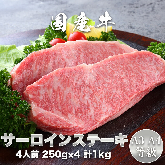 国産牛 A3・A4等級 サーロインステーキ 250g×4枚 国産牛サーロインステーキ お中元 お歳暮 誕生日 母の日 父の日　お取り寄せグルメ　贈り物　ギフト　プレゼント　【GR06】画像