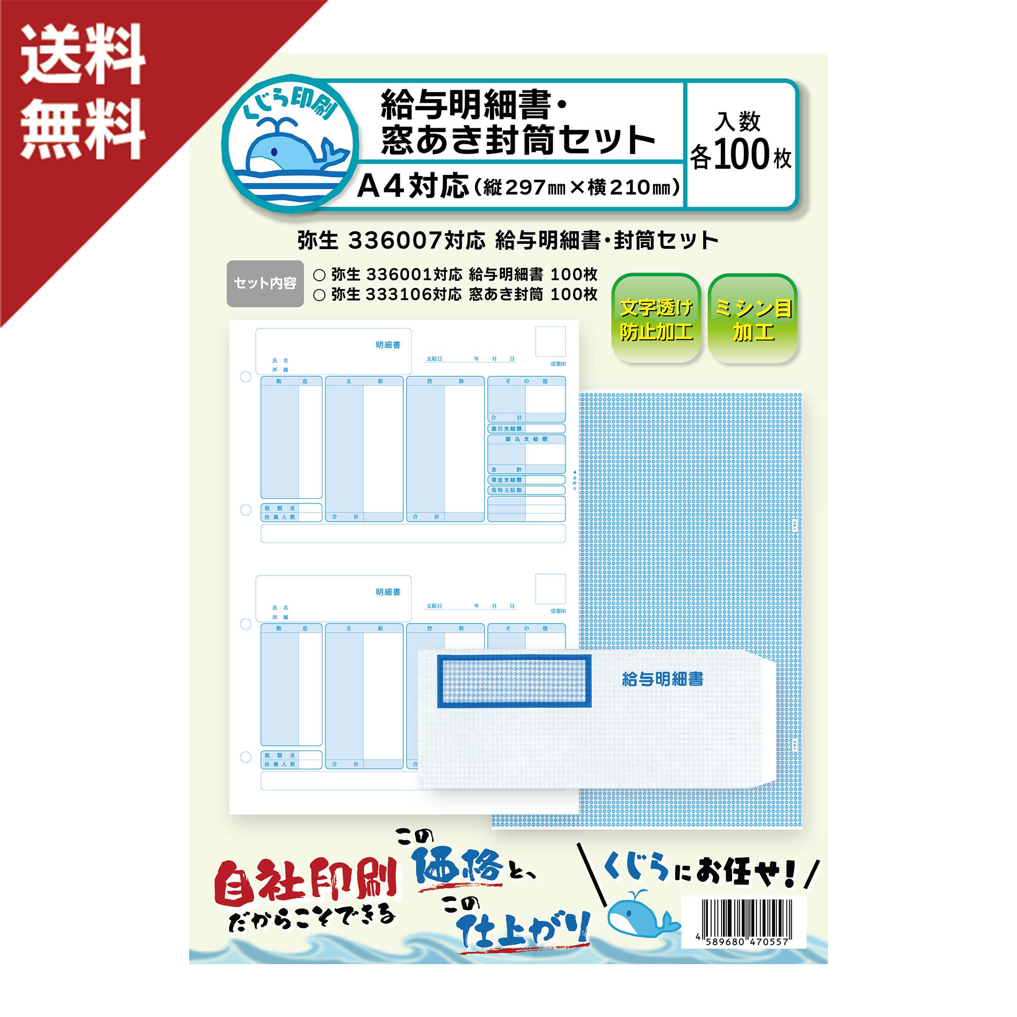 弥生 支給事こまか書・窓あき状ぶくろ書き割り 336007 対適用業務紙・状ぶくろ書き割り 貨物輸送無料 くじら刷り上げる