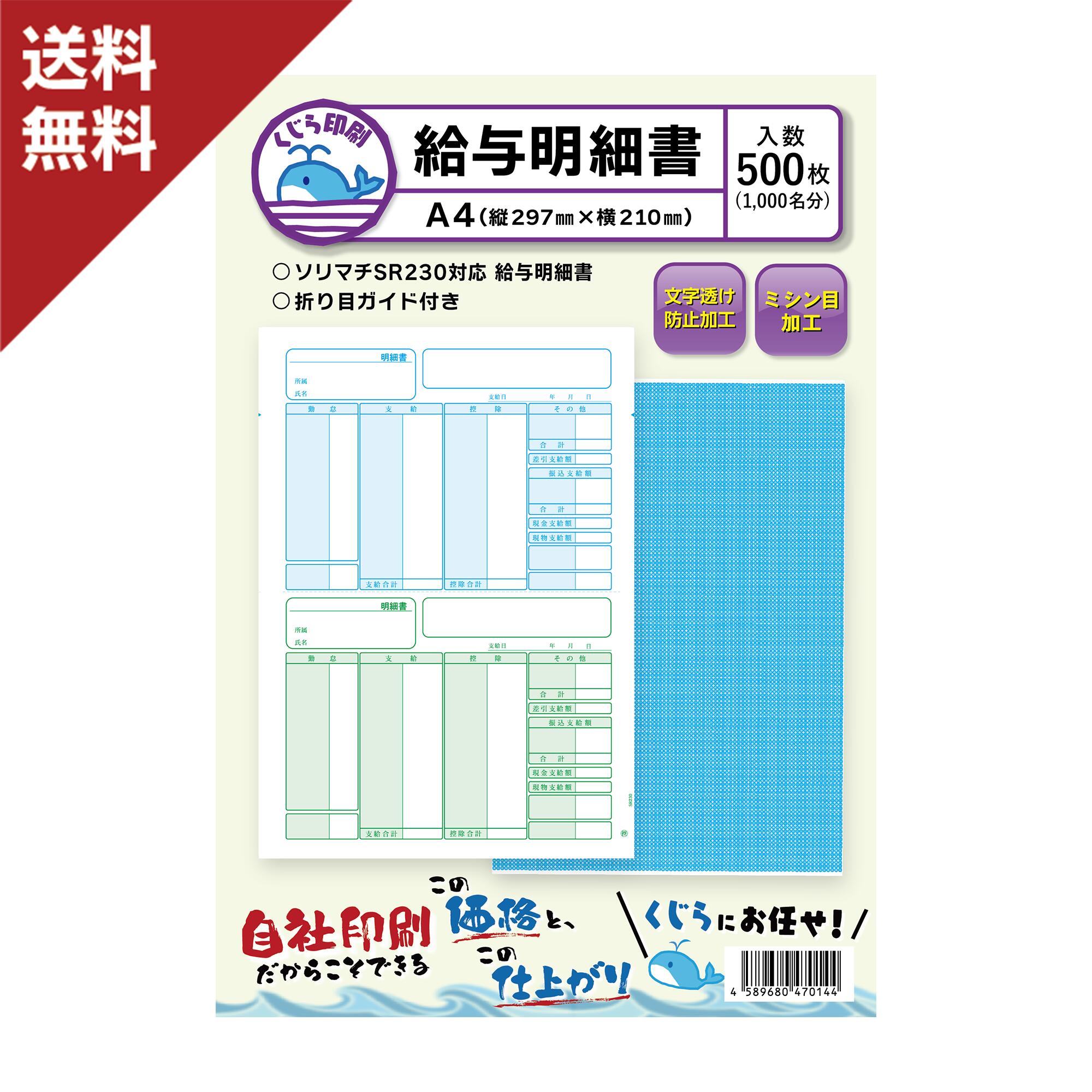 楽天市場】ソリマチ 給与明細書 SR210 対応用紙 500枚入り 送料無料