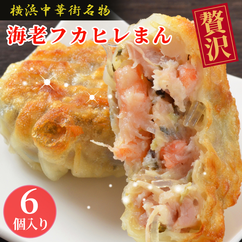 楽天市場 海老フカヒレまん 6個入 えび フカヒレ ふかひれ 焼きまん 中華 冷凍 食品 中華惣菜 中華点心 横浜中華街 横浜 名物 フカヒレまん おやつ 点心 お惣菜 中華惣菜 お取り寄せグルメ お土産 ギフト ご自宅用 プレゼント 四五六菜館横浜中華街