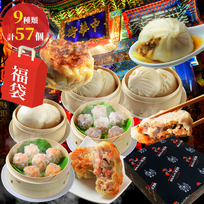 ＼母の日ギフト・母の日 母の日早割 送料無料／＼楽天総合ランキング1位／中華 福袋 中身が見える【9種類57個】グルメ ギフト 食べ物 お惣菜 お取り寄せグルメ セット グルメ詰め合わせ 中華料理 横浜 中華街 肉まん 餃子 中華
