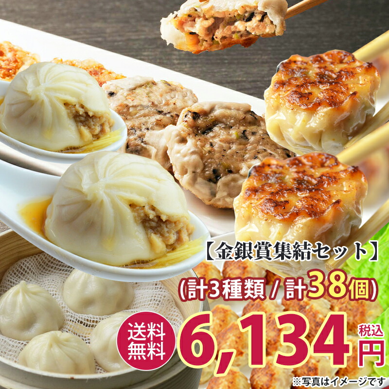 超目玉 母の日ギフト・母の日 母の日早割＼送料無料・楽天総合ランキング1位／中華 横浜中華街 ご贈答【3種38個】 グルメ 食べ物 食品 ギョウザ ギフト お取り寄せグルメ 惣菜 のし対応 中華セット グルメセット 中華 餃子 小籠包