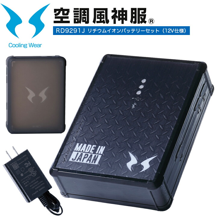 空調服RD9090I 12Vバッテリー 日本製 空調服RD9090I 12Vバッテリー 日本製