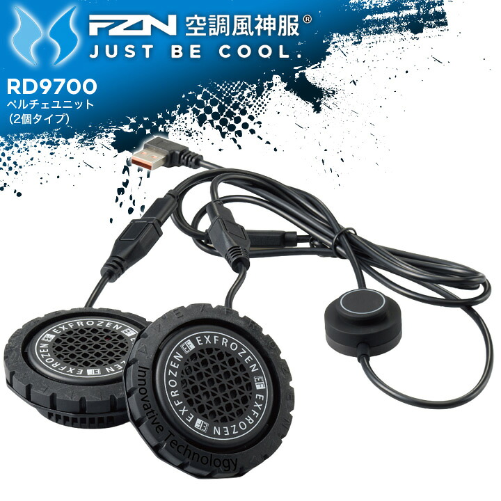 サンエス 空調風神服用 ペルチェユニット 2個タイプ RD9700 空調ウェア 空調作業服 電動ファン付きウェア対応 冷却 作業着 熱中症対策 涼しい｜作業服 つなぎ 空調服しごと服ナビ