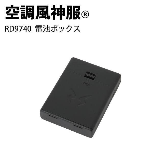 楽天市場 旧型 サンエス 空調服 空調風神服 電池ボックス電池ボックスの単品販売バッテリー に比べるとパワーは落ちます しごと服ナビ