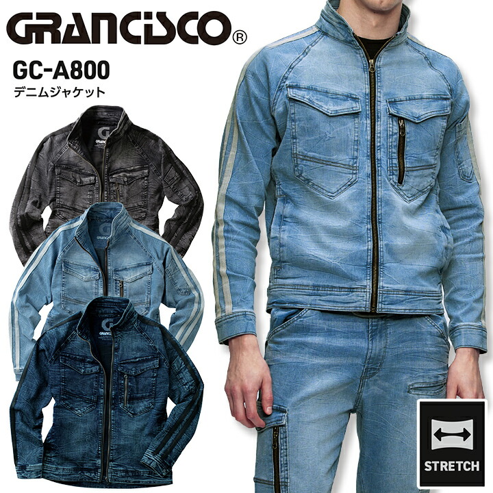 デニムジャケット 長袖 ストレッチ グランシスコ GC-A800 オールシーズン 限定品 製品洗い 伸縮性 ストレッチデニム 作業服 作業着 ジャンパー ブルゾン ジージャン ジーンズ メンズ かっこいい おしゃれ カジュアル 人気 おすすめ タカヤ商事