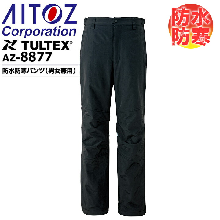 AITOZ アイトス 防水防寒パンツ 防寒パンツ ワークパンツ 防寒 ズボン 保温 人気 安い 防寒着 暖かい SS S M L LL 3L 4L 5L 6L かっこいい 作業着 おすすめ ワーク マン メンズ レディース カジュアル 定番 寒さ対策 防寒ウェア 屋外作業 屋内作業 あったか シンプル AZ8877