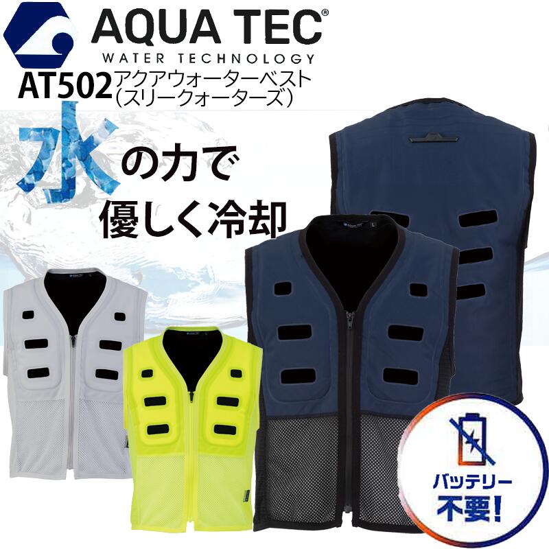 アクアウォーターベスト アクアテック AT502 スリークォーターズ仕様 大型の通気口が蒸れを軽減 バッテリー不要 水の力で冷却 気化熱冷却 接触冷感 再度ストレッチ素材 中芯抗菌加工 静電気除去テープ 保冷剤ポケット 両サイドストレッチメッシュ仕様 S M L EL