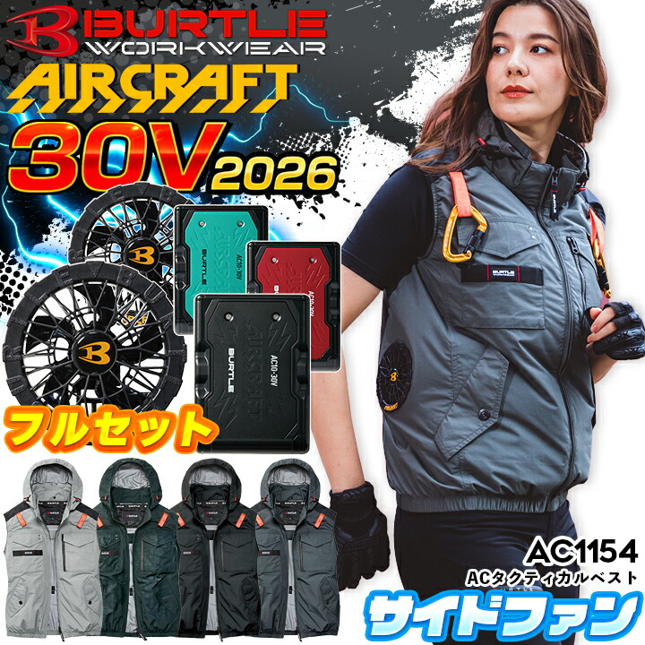 バートル 2026SS AIRCRAFT のご引き合わせる