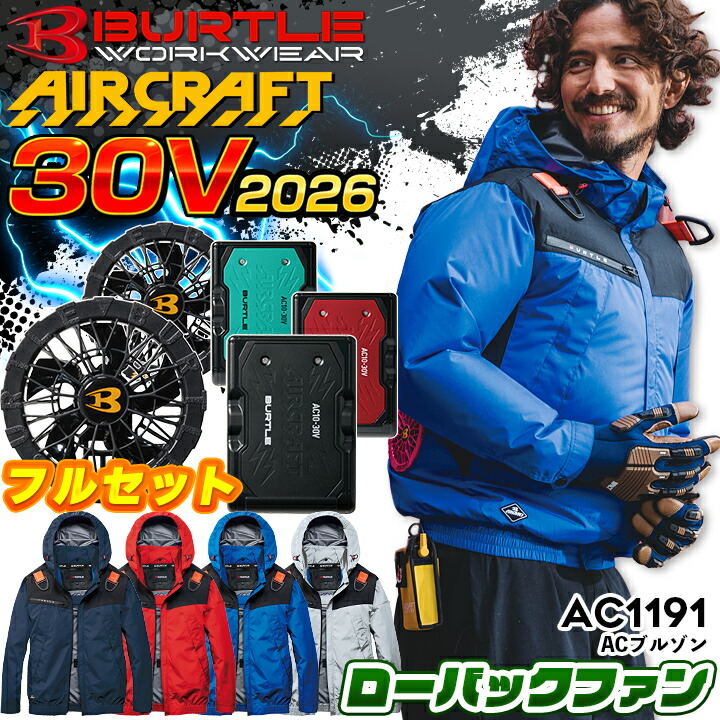 バートル 2026SS AIRCRAFT のご引き合わせる