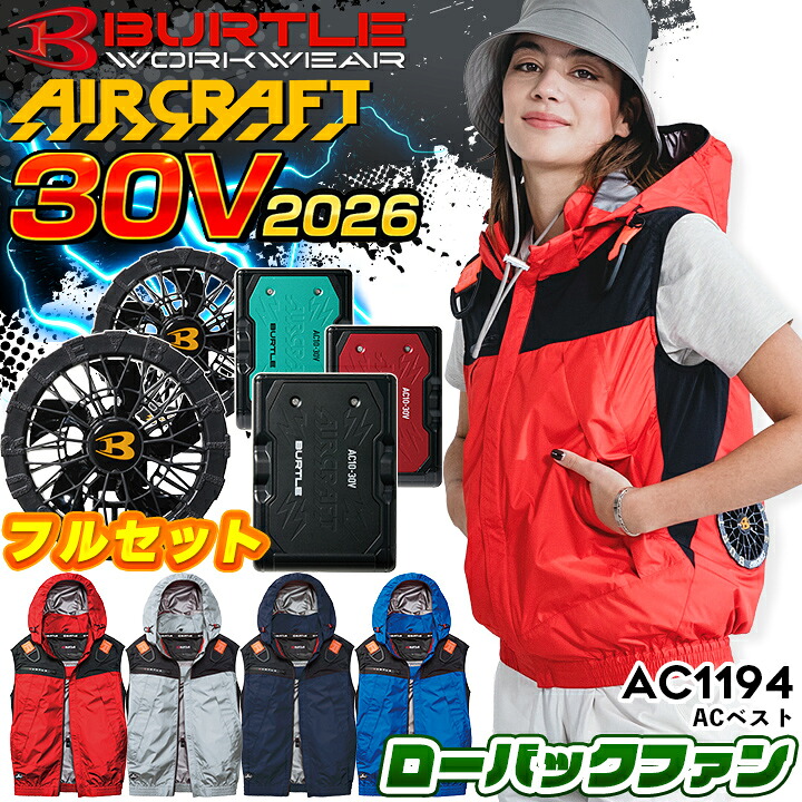 【1000円OFFクーポン配布中】バートル 2026年 新型 セット ベスト 30V バッテリー ファン セット AC1194 エアークラフト AC10 AC10-1 男女兼用 ファン付きウェア 空調ウェア 作業服 作業着 フード付き フルハーネス対応 UVカット 遮熱効果 撥水 BURTLE｜作業服 つなぎ 空調服しごと服ナビ