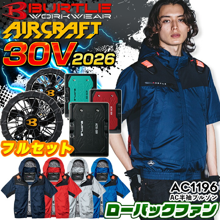 バートル 2026SS AIRCRAFT のご引き合わせる