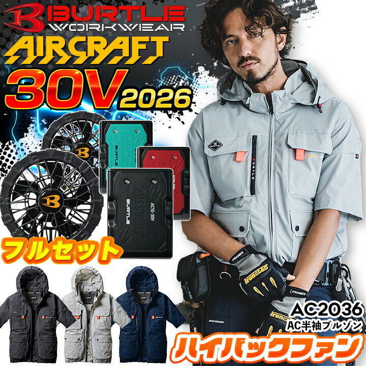 【最短即日】バートル 空調 服 エアークラフト 半袖ブルゾン 2026年モデル AC2036 AC10 AC10-1 30V仕様 バッテリー＆ファンセット ハイバックファン 接触冷感 ストレッチ 男女兼用 フルハーネス対応 フード付き UVカット ファン付きウェア 作業服 空調ウェア 涼しい 作業着 16,952円