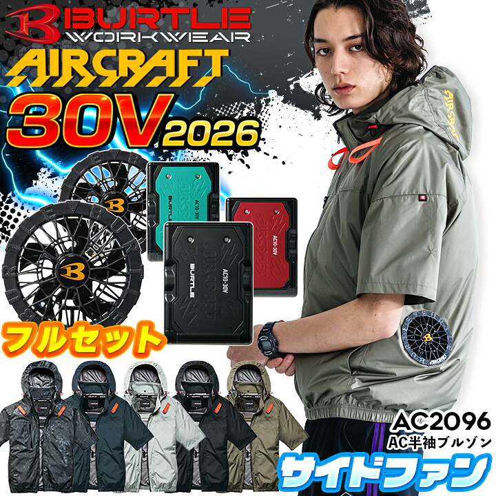 【最短即日】バートル 空調 服 セット エアークラフト 半袖ブルゾン AC2096 2026年モデル 30V仕様 バッテリー＆ファンセット AC10 AC10-1 サイドファン 遮熱効果 撥水 男女兼用 フルハーネス 作業服 作業着 空調ウェア ファン付きウェア 涼しい ジャケット ジャンバー 16,093円