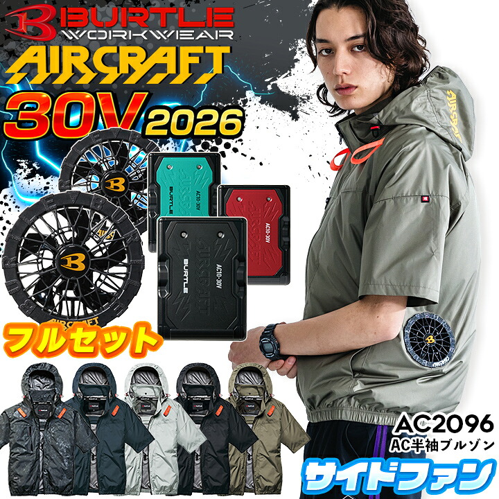 【1000円OFFクーポン配布中】【最短即日】バートル 2026年 新型 セット 半袖ブルゾン AC2096 30V仕様 バッテリー ファン セット AC10 AC10-1 サイドファン エアークラフト 遮熱 撥水 男女兼用 フルハーネス対応 作業服 作業着 空調ウェア ファン付きウェア 涼しい ジャケット｜作業服 つなぎ 空調服しごと服ナビ