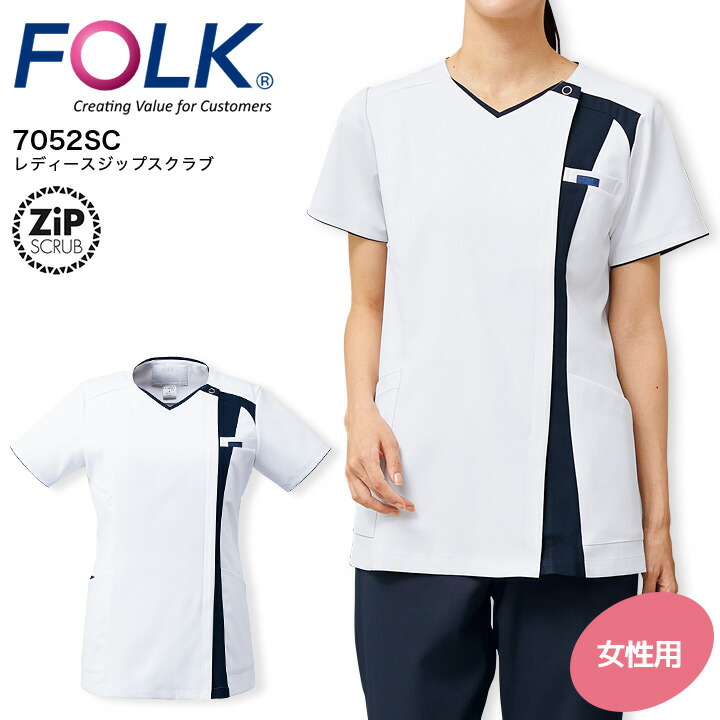 レディース ジップスクラブ 7052C フォーク 女性用 医療用 白衣 看護師 ナース 介護士 医者 医師 病院 クリニック 歯科 整骨院 ストレッチ FOLK