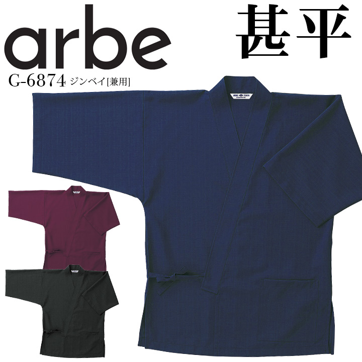ジンベイ 甚平 男女兼用 アルベ G6874 メンズ レディース 和食 接客 飲食店 レストラン 料亭 割烹 寿司 制服 ユニフォーム サービス arbe チトセ