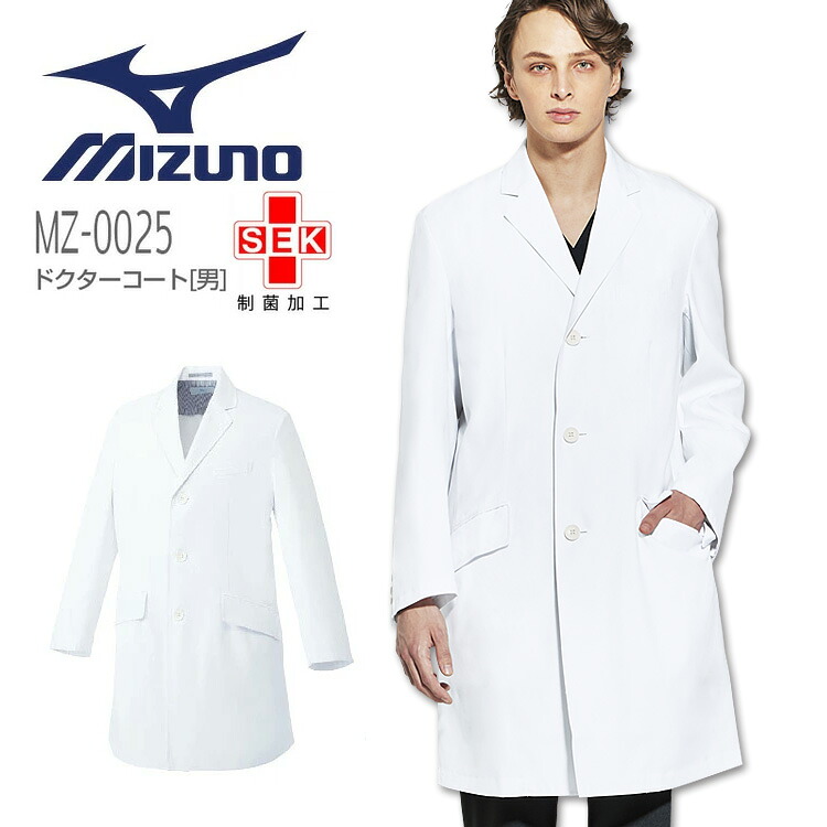 ミズノ ドクターコート メンズ MZ0025 男性用 医療用 白衣 医者 医師 病院 制菌 透け防止 制電 クリニック メディカルウェア MIZUNO チトセ｜作業服 つなぎ 空調服しごと服ナビ