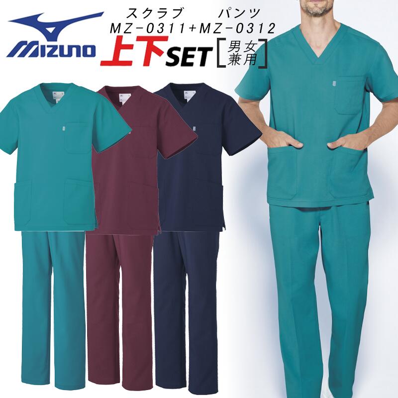 上下セット スクラブ&パンツ 男女兼用 ミズノ MZ0311 MZ0312 制電 制菌 ストレッチ 高通気 PHSポケット ダブルポケット 医療用 白衣 看護師 ナース 医者 病院 リハビリ 介護士 クリニック メンズ レディース 人気 チトセ