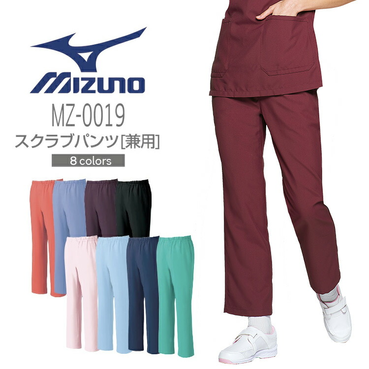 ミズノ スクラブパンツ 男女兼用 MZ-0019 スラックス 医療用 白衣 看護師 医者 病院 介護士 整骨院 リハビリ クリニック MIZUNO 男性用 女性用 メンズ レディース メディカルウェア