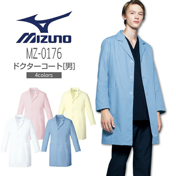 ミズノ ドクターコート メンズ MZ0176 男性用 医療用 白衣 医者 医師 病院 透け防止 制電 抗菌防臭 MIZUNO メディカルウェア チトセ