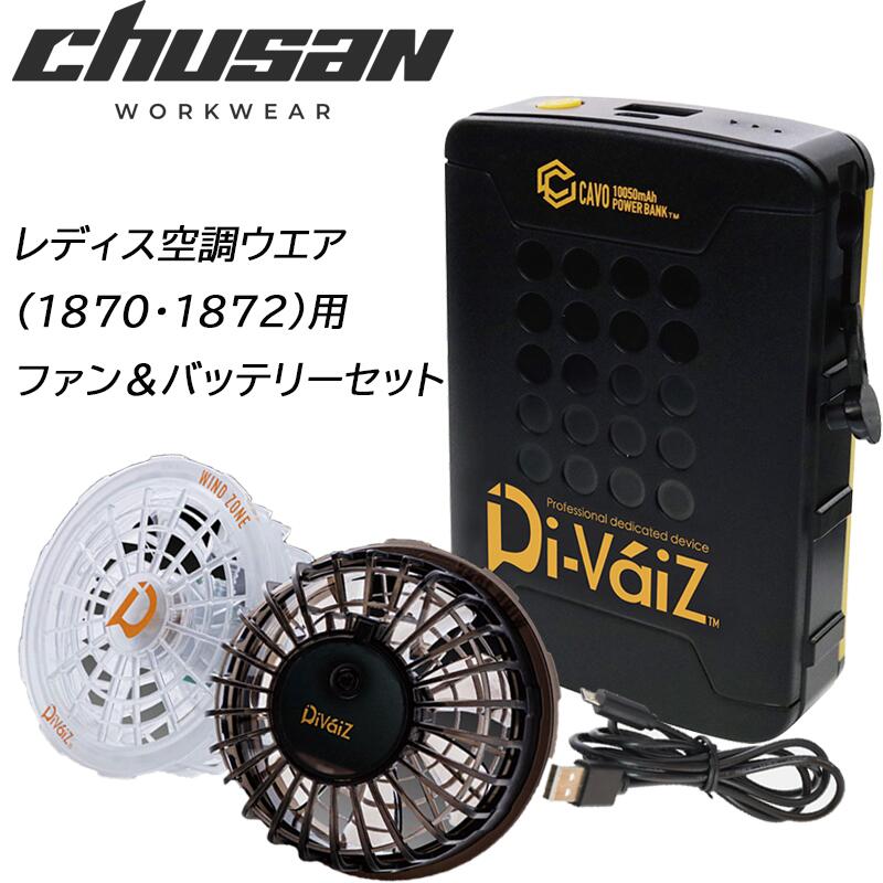 CUC レディース 空調 服 用 バッテリー ファン セット 9952 9932 9954 空調ウェア 1870 1872 対応 熱中症 涼しい かわいい ファン付きウェア アウトドア キャンプ 中国産業 作業服