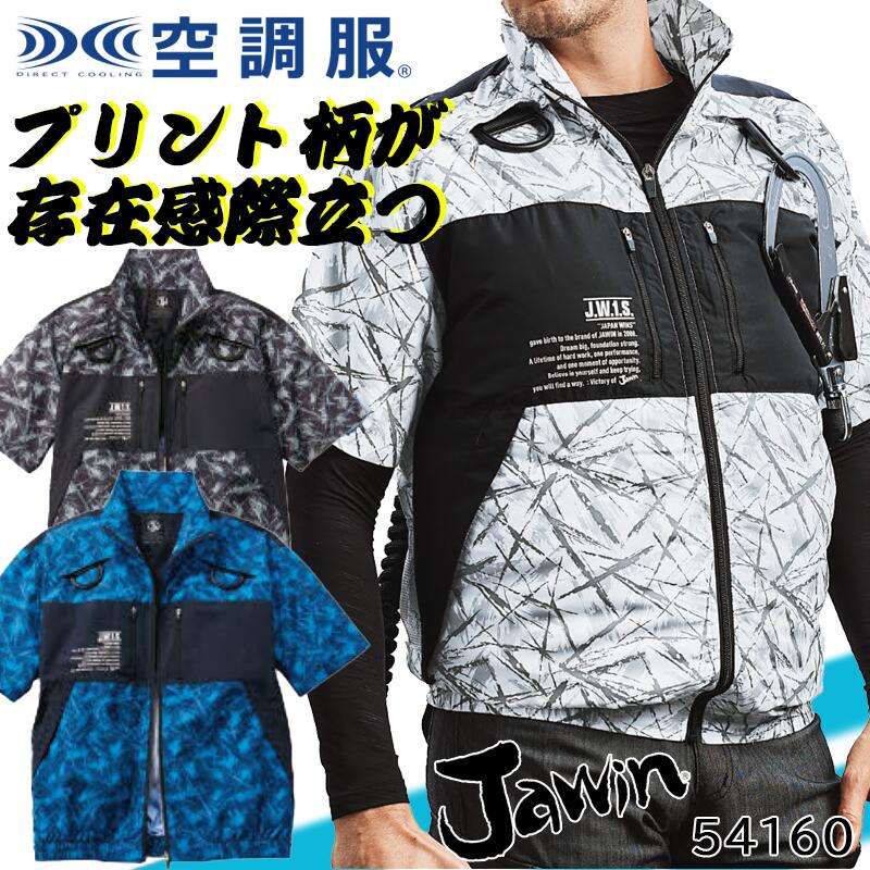 空調服 半袖ブルゾン フルハーネス対応 54160 自重堂 ※ウェアのみの単品販売 Dカン収納ポケット付き プリント柄 かっこいい メンズ レディース 熱中症対策 ジャケット ジャンパー