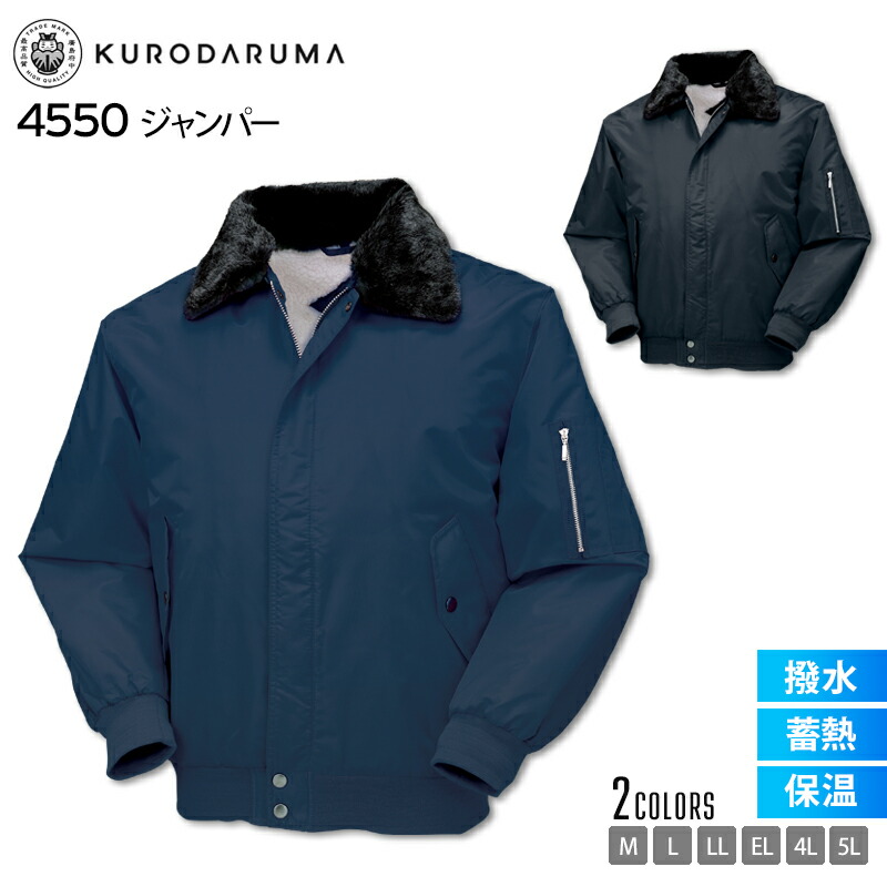 防寒服 ジャンパー 作業服 クロダルマ 4550 着脱式衿ボア 左内ポケット 左袖ポケット 撥水 男性 メンズ おしゃれ 長袖 アウトドア カジュアル 作業着 仕事着 フライトジャケット パイロットジャンパー KURODARUMA 大きいサイズ M L LL EL 4L 5L