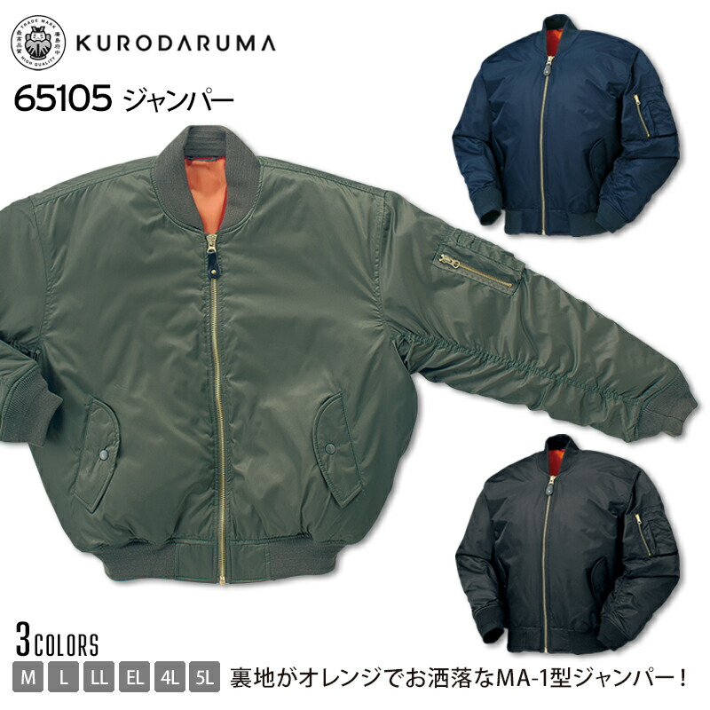 防寒服 ジャンパー 作業服 クロダルマ 65105 左内ポケット 左袖多機能ポケット 袖口ジャージ MA-1 撥水 男性 メンズ おしゃれ 長袖 アウトドア カジュアル 作業着 仕事着 フライトジャケット ミリタリー KURODARUMA 大きいサイズ M L LL EL 4L 5L