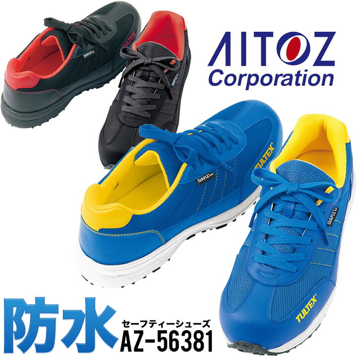 防水 安全靴 アイトス AZ56381 セーフティシューズ 防水透湿素材 DIAPLEX使用 設置面より高さ4cm 7時間防水 男女兼用 作業靴 女性サイズ対応 メッシュ仕様 鋼製先芯入り（JIS S種相当）