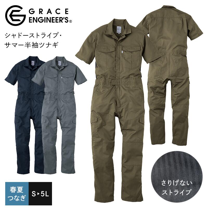 半袖 つなぎ 作業服 グレースエンジニアーズ GE525 シャドーストライプ・サマー半袖ツナギ メンズ 5L メッシュ 脇汗 ムレ軽減 綿 ストライプ 作業着 農業 アウトドア DIY 夏 春 SK エスケープロダクト GRACE ENGINEER'S