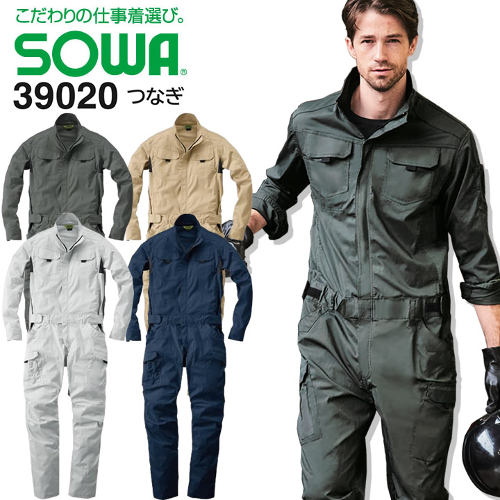 楽天市場】長袖つなぎ SOWA 39020 ストレッチ ローウエスト 脇メッシュ ツナギ オーバーオール 作業服 作業着 コスチューム 農作業 畑仕事  アウトドア【6L】 : しごと服ナビ