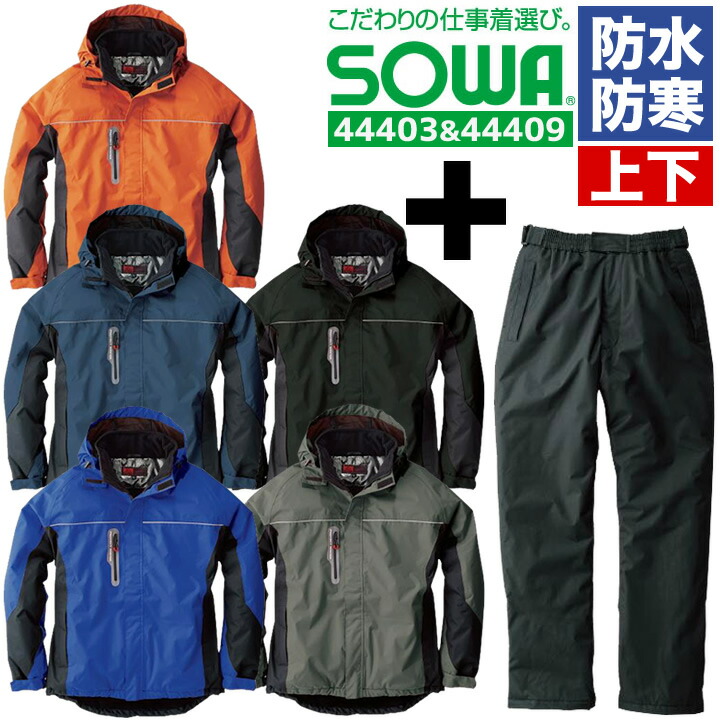 楽天市場 上下セット 防水防寒ブルゾン 防水防寒パンツ Sowa アウター 防寒着 防寒服 男女兼用 メンズ レディース ジャケット ズボン 作業服 作業着 アウトドア 釣り バイク 合羽 レインウェア かっこいい しごと服ナビ 楽天市場 上下セット 防水防寒ブルゾン 防水防寒パンツ Sowa アウター 防寒着 防寒服 男女兼用 メンズ レディース ジャケット ズボン 作業服 作業着 アウトドア 釣り バイク 合羽 レインウェア かっこいい しごと服ナビ