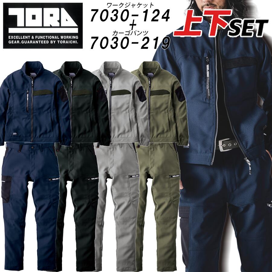 上下セット 寅壱 ワークジャケット カーゴパンツ 作業着 作業服 7030-124 7030-219 メンズ ジャンパー ブルゾン ズボン 速乾性 制電 裏綿 再帰性反射 かっこいい 人気 トライチ S M L LL 3L