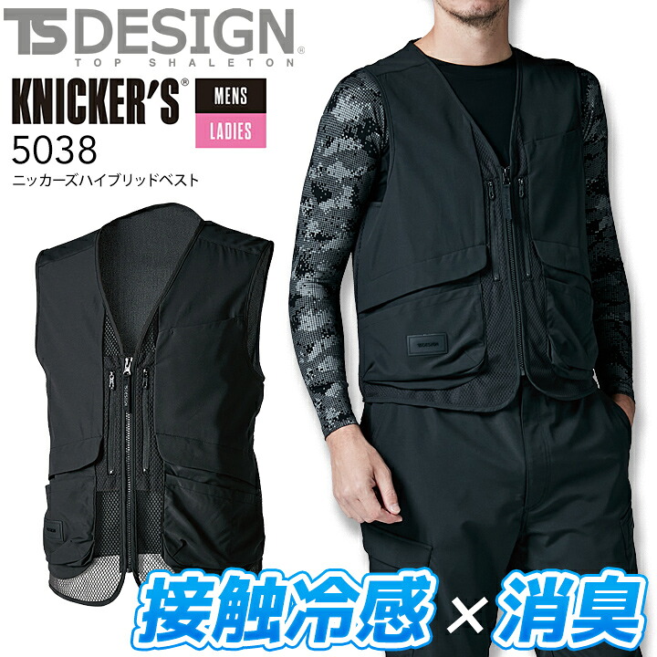 TSDESIGN ニッカーズ ハイブリッドベスト 5038 男女兼用 接触冷感 消臭 S M L LL 3L 4L 5L 6L 春夏 メンズ レディース 作業服 作業着 かっこいい 高通気性 ユニフォーム
