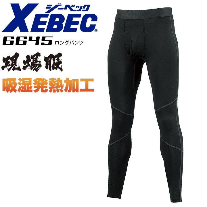 まとめ買い】 防寒インナー タイツ スパッツ ジーベック XEBEC 裏起毛長袖コンプレッションロングパンツ 6645 冬用 暖かい  www.servitronic.eu