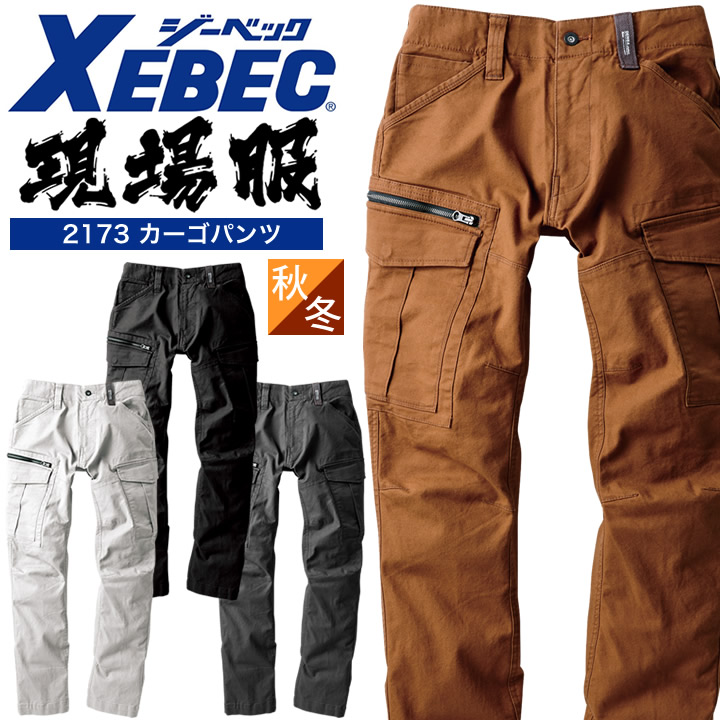 カーゴパンツ ジーベック 秋冬 2173 現場服 ストレッチ 立体裁断 厚手 メンズ 作業服 作業着 ズボン XEBEC