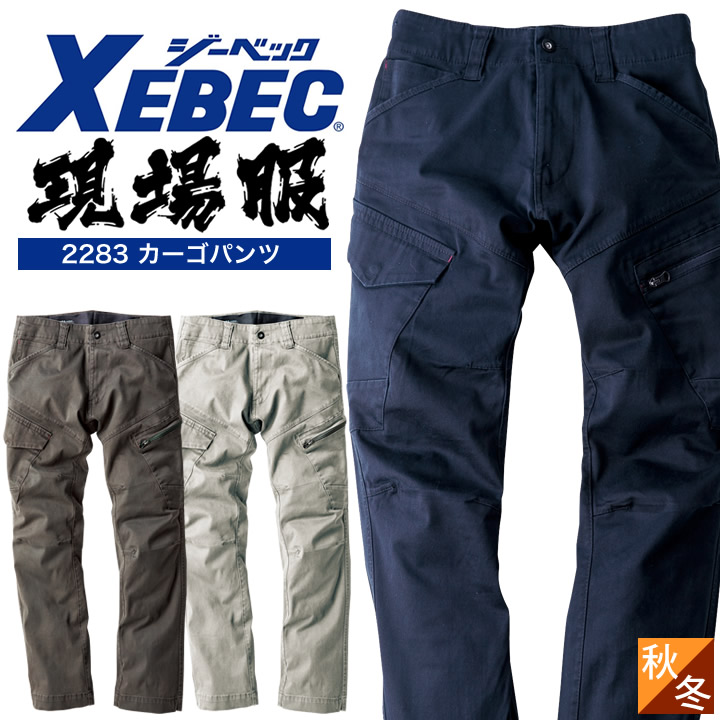カーゴパンツ 秋冬 ジーベック 2283 現場服 フルハーネス対応 ストレッチ 立体裁断 厚手 メンズ 作業服 作業着 かっこいいい ズボン XEBEC 4,048円