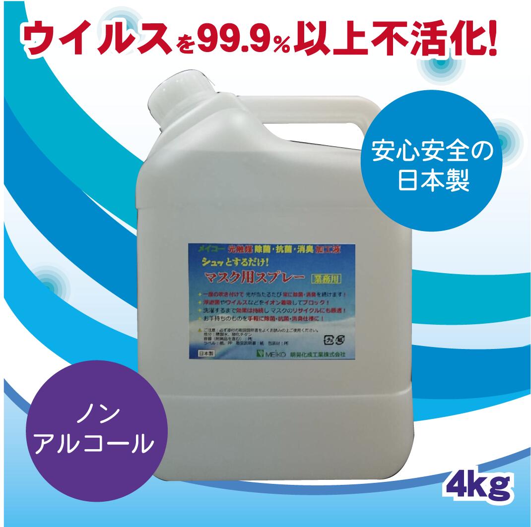 明晃 光触媒恍ける用吹きつける4kg御勤め用