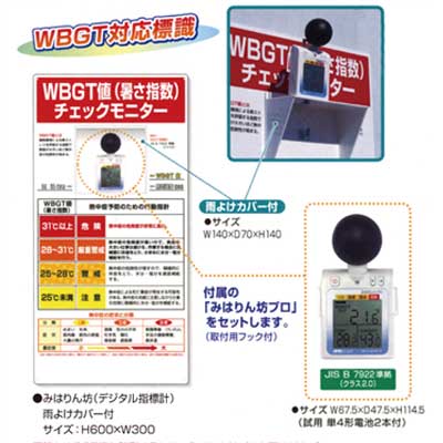 WBGT値(暑さ指数)チェックモニター