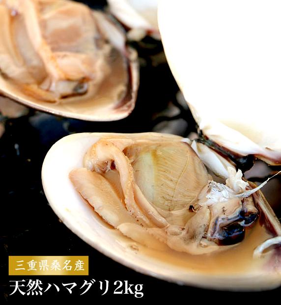 【送料無料】【北海道 沖縄は別途送料700円発生】最高級の三重県桑名産天然はまぐり(地蛤) サイズおまかせ 2kg 【つくだに ご飯のお供 佃煮 ハマグリ ごはんのおとも しぐれ 備蓄 しぐれ蛤 】