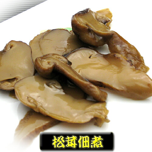 松茸佃煮 300g 【つくだに ご飯のお供 佃煮 ハマグリ ごはんのおとも しぐれ 備蓄 しぐれ蛤 贈物 贈答品 グルメギフト 詰め合わせ 贈答用 おかず 惣菜 老舗 保存食 しぐれに お歳暮 父の日 内祝 仏事 法事 お供え 老舗 晩酌 おつまみ 珍味 酒の肴】