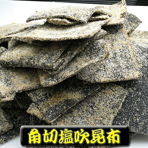 北海道・道南産 高級 真昆布 角切塩吹昆布 400g<br><br>【つくだに ご飯のお供 佃煮 ハマグリ ごはんのおとも しぐれ 備蓄 しぐれ蛤 贈答品 グルメギフト 詰め合わせ  おかず 惣菜 老舗  保存食 しぐれに お歳暮 父の日 内祝 仏事 法事 晩酌 おつまみ】