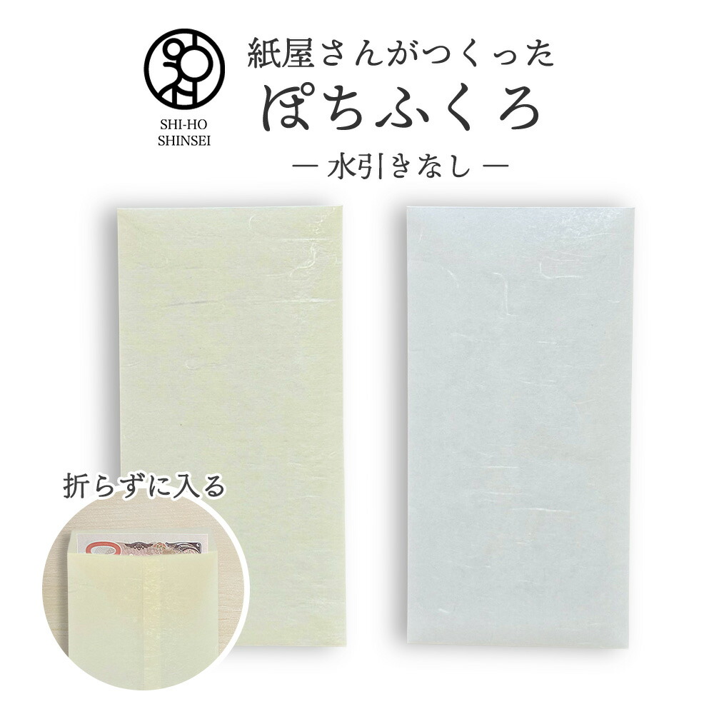 ＼百貨店SALE 最大限度20%OFF引き換え証／ ＼紙屋さんがつくった ぽちふくろ／ 0.2粍のこだわり 雲龍和紙 ポチ袋 長札 折らずに入る ぽち袋 手当て お布施 お膳料 お交通費 畏まり 折らない 状ぶくろ 今めかしい 和柄 生まれ落ちる日 愛くるしい 華燭の典 交通費 御前上等 お小遣い銭 授業料 袋 状ぶくろ