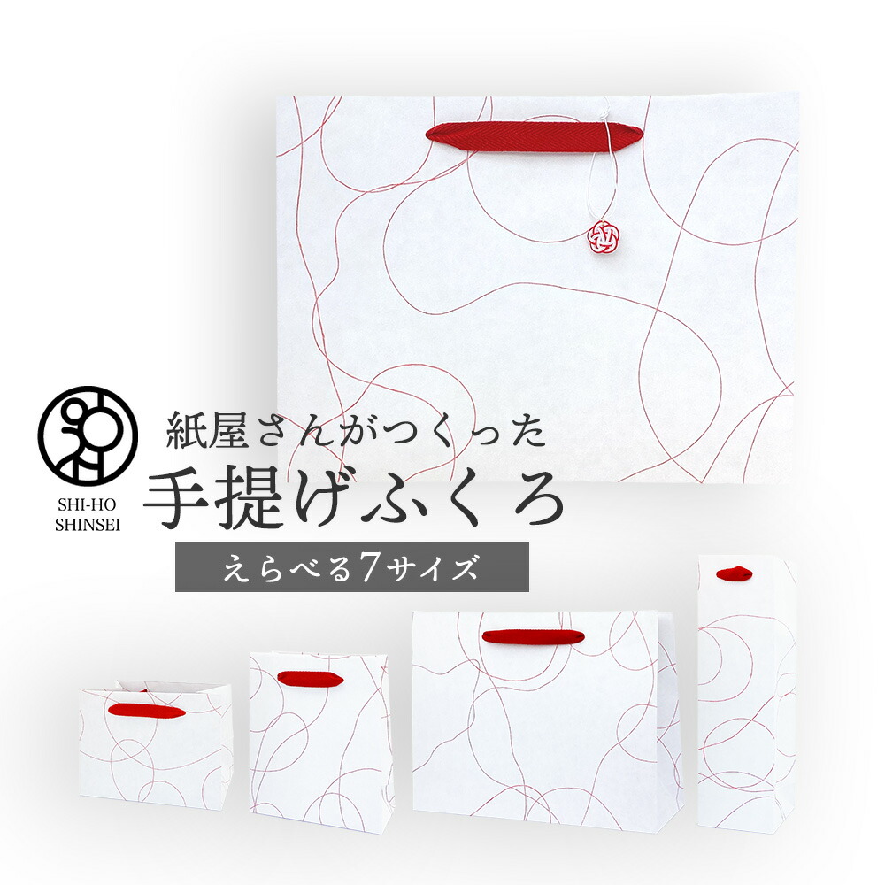＼百貨店SALE 最大限度20%OFFクーポン券／ 紙屋さんがつくった 手提げふくろ いと あかいいと 紙袋 1枚手提げ袋 かみふくろ 可愛らしい紙袋 手提げ紙袋 和柄 和風 1枚から 華燭の典 御祭り 差し上げ物御徒面子 手提げ ラッピング 小 差し上げ物袋 差し上げ物御徒面子 紙手提げ袋 今めかしい