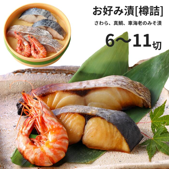 お好み漬 鰆 車海老 鯛のみそ漬 6切（鯛2切、車海老2匹、鰆2切）～11切（鯛3切、車海老3匹、鰆5切）味噌漬 お祝 内祝 お返し お取り寄せ 高級 ギフト お中元 御中元｜志ほや 7,387円