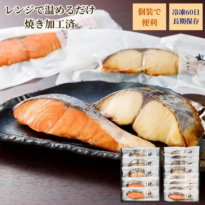 【100円オフクーポン】キングサーモン・鰆のみそ漬 焼 5切 キングサーモン2 鰆3 8切キングサーモン4 鰆42026 お中元 お祝 内祝 お返し お取り寄せ 高級 ギフト 味噌漬け 味噌漬 さわら 鮭 お中元 御中元 内祝|志ほや