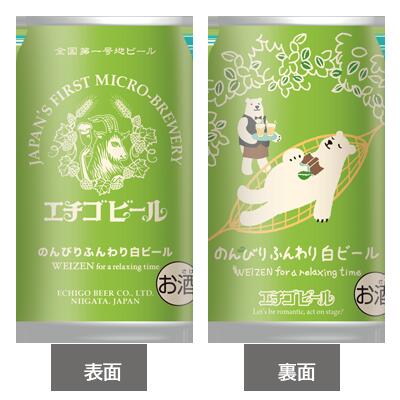 エチゴビール　のんびりふんわり白ビール